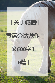 关于诚信中考满分话题作文600字10篇