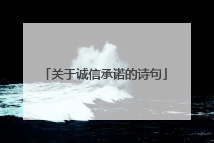 关于诚信承诺的诗句
