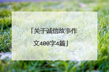 关于诚信故事作文400字4篇