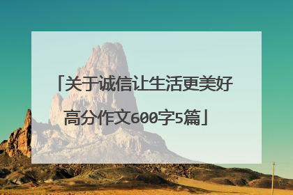 关于诚信让生活更美好高分作文600字5篇