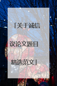关于诚信议论文题目精选范文