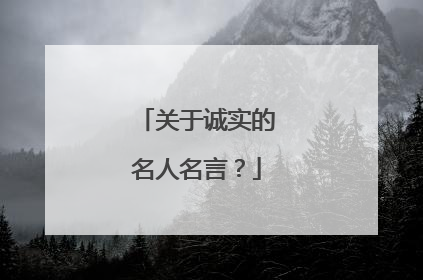 关于诚实的名人名言？