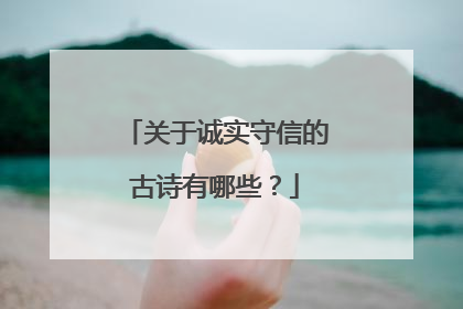 关于诚实守信的古诗有哪些？