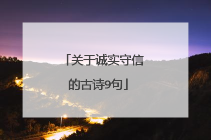 关于诚实守信的古诗9句