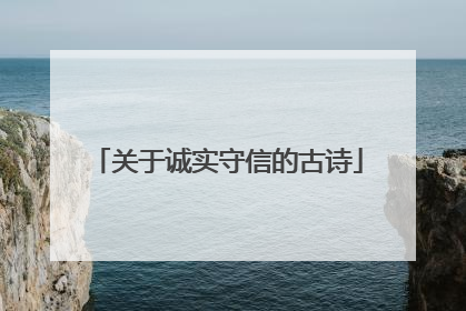 关于诚实守信的古诗