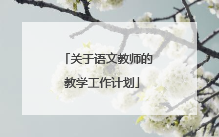 关于语文教师的教学工作计划