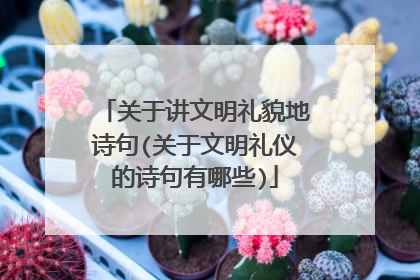 关于讲文明礼貌地诗句(关于文明礼仪的诗句有哪些)