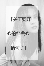 关于要开心的经典心情句子