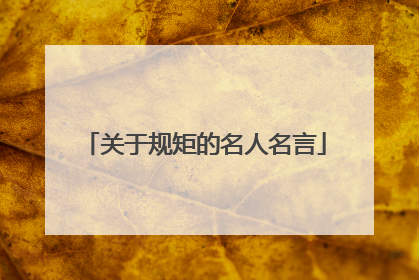 关于规矩的名人名言