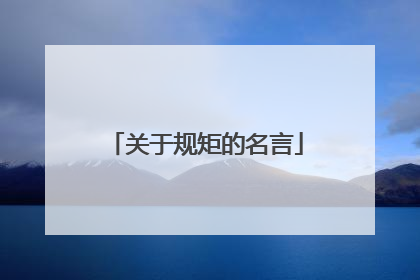 关于规矩的名言