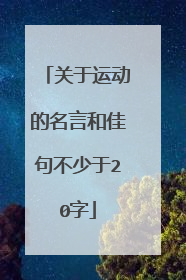 关于运动的名言和佳句不少于20字