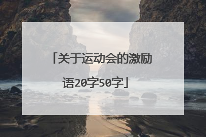 关于运动会的激励语20字50字