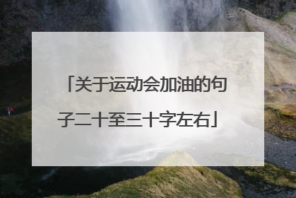 关于运动会加油的句子二十至三十字左右