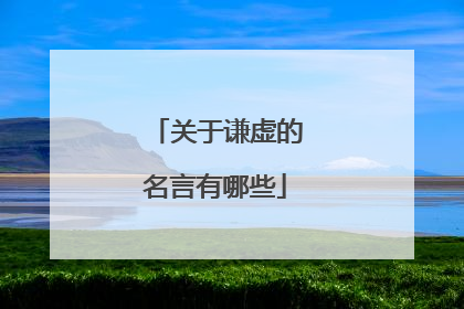 关于谦虚的名言有哪些