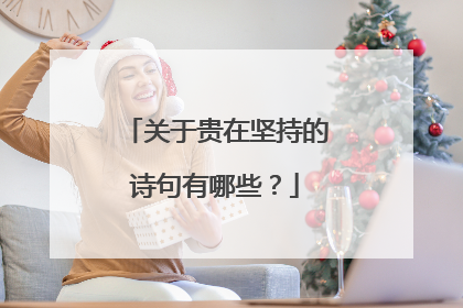 关于贵在坚持的诗句有哪些？