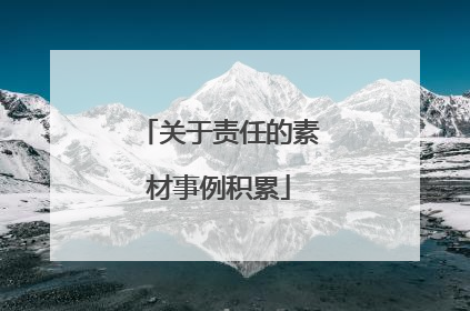 关于责任的素材事例积累