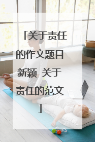 关于责任的作文题目新颖 关于责任的范文