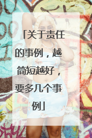 关于责任的事例,越简短越好,要多几个事例