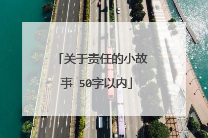 关于责任的小故事 50字以内