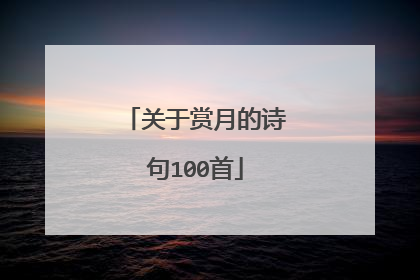 关于赏月的诗句100首