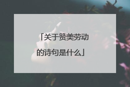 关于赞美劳动的诗句是什么