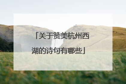 关于赞美杭州西湖的诗句有哪些