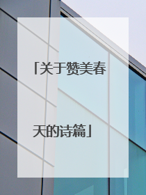 关于赞美春天的诗篇