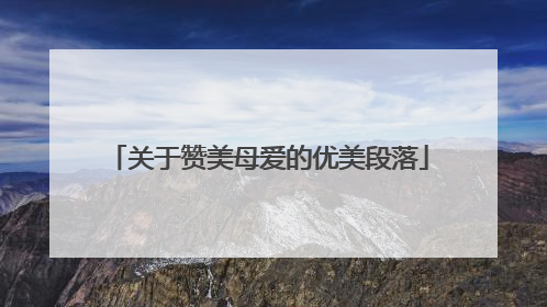 关于赞美母爱的优美段落