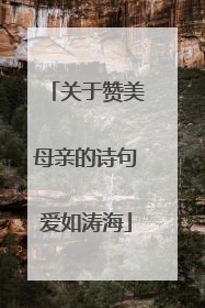 关于赞美母亲的诗句爱如涛海