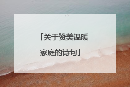 关于赞美温暖家庭的诗句