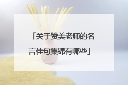 关于赞美老师的名言佳句集锦有哪些