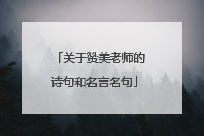 关于赞美老师的诗句和名言名句