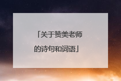 关于赞美老师的诗句和词语