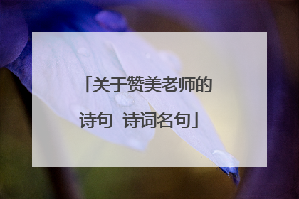 关于赞美老师的诗句 诗词名句