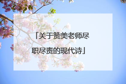 关于赞美老师尽职尽责的现代诗