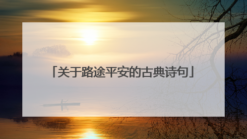 关于路途平安的古典诗句