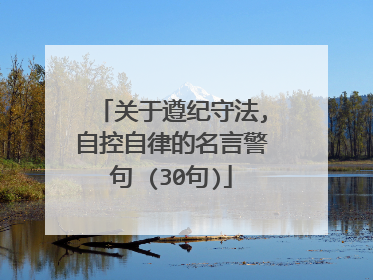 关于遵纪守法,自控自律的名言警句 (30句)