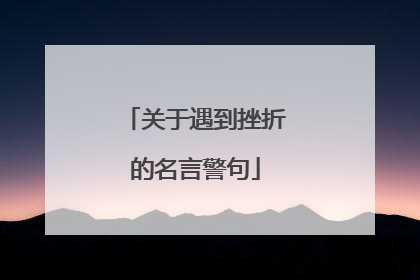 关于遇到挫折的名言警句
