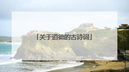 关于道德的古诗词