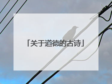 关于道德的古诗