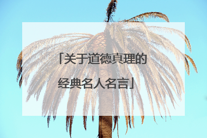 关于道德真理的经典名人名言