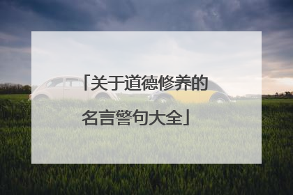 关于道德修养的名言警句大全