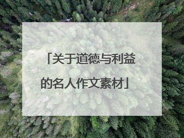 关于道德与利益的名人作文素材