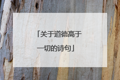关于道德高于一切的诗句