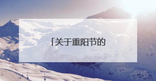 关于重阳节的古诗有哪些
