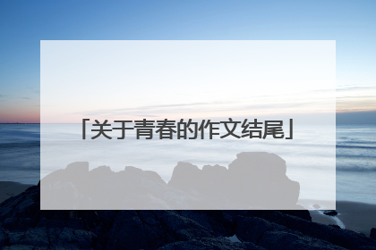 关于青春的作文结尾