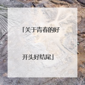关于青春的好开头好结尾