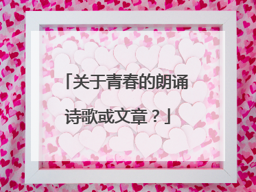 关于青春的朗诵诗歌或文章?