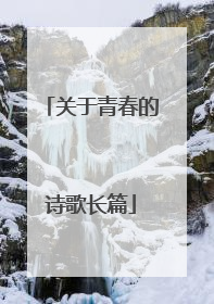 关于青春的诗歌长篇