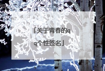关于青春的qq个性签名